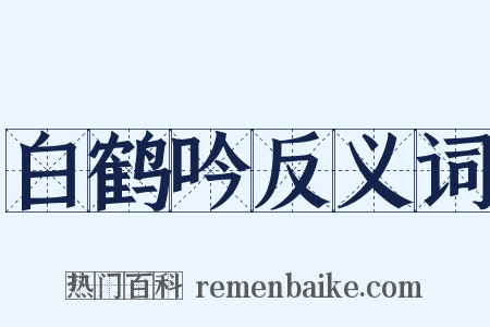 白鹤吟反义词是什么意思的图片